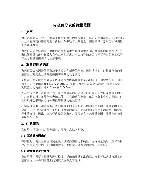 内径百分表的测量范围