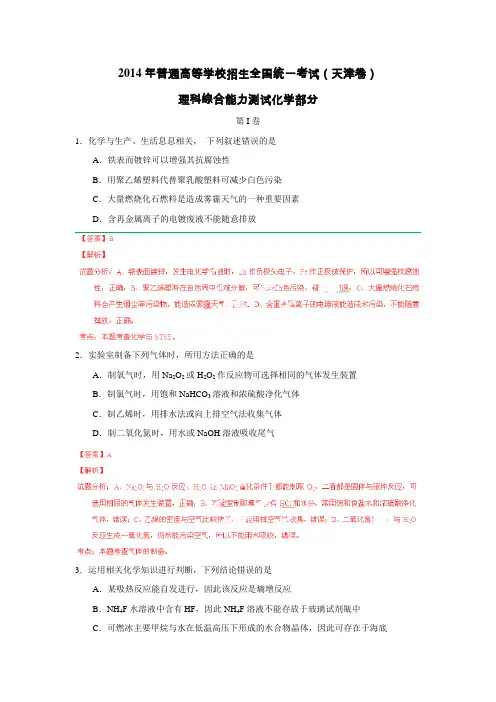 2014高考试题天津卷理科综合(化学、生物部分)答案解析