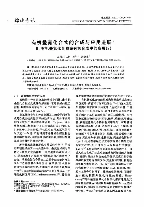 有机叠氮化合物的合成与应用进展  Ⅱ.有机叠氮化合物在有机合成中的应用(2)