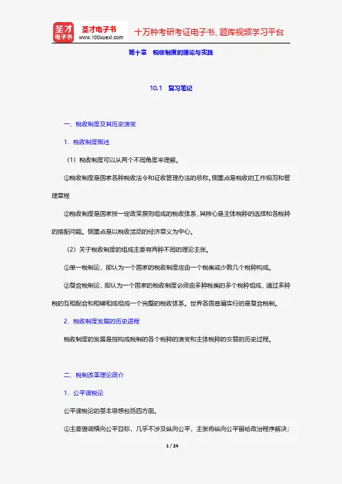 陈共《财政学》笔记和课后习题详解-税收制度的理论与实践【圣才出品】