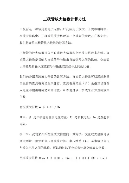 三极管放大倍数计算方法