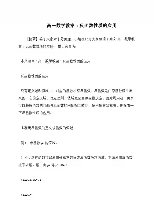 高一数学教案：反函数性质的应用