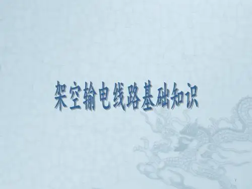 输电线路基础知识培训ppt课件