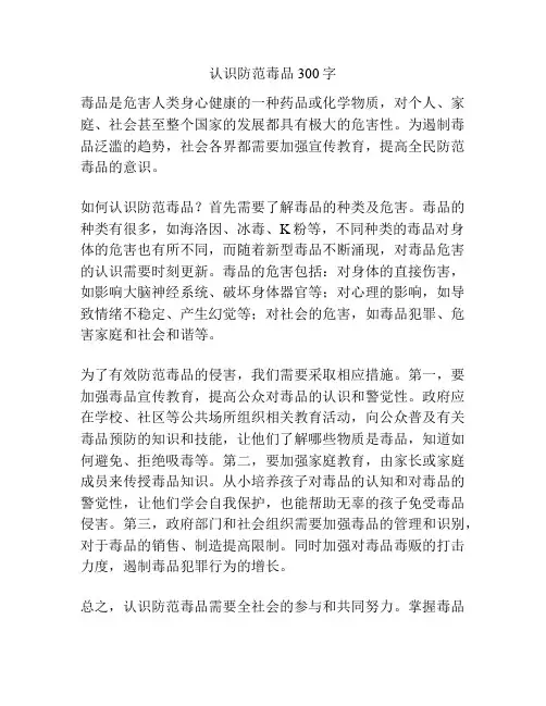 认识防范毒品300字