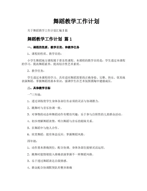 舞蹈教学工作计划