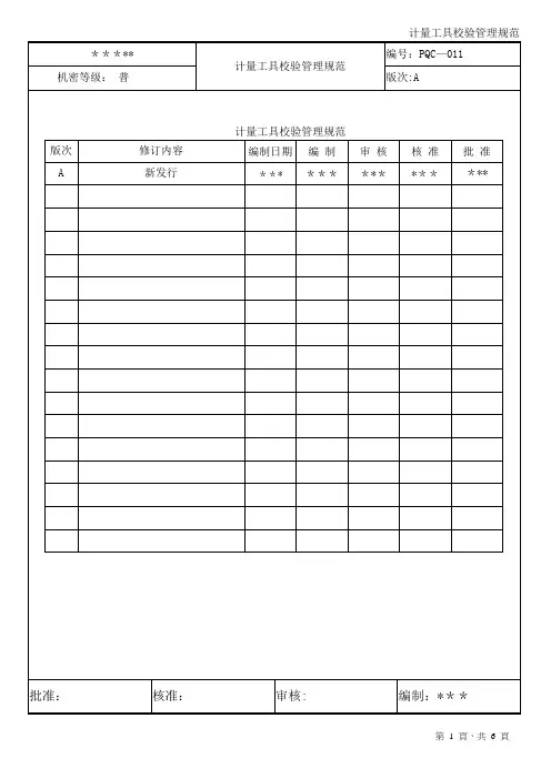 量具内部校验规范
