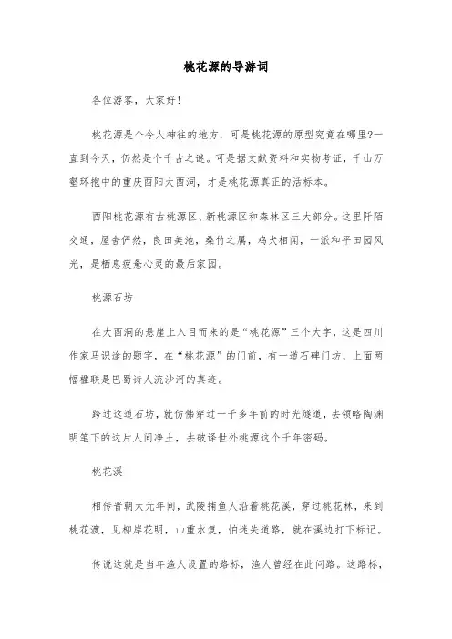 桃花源的导游词（2篇）