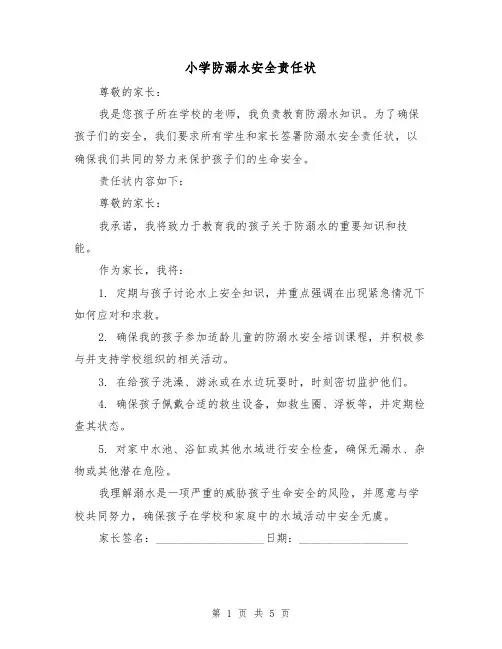 小学防溺水安全责任状(3篇)