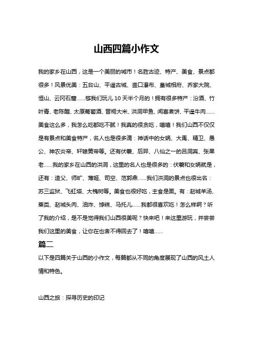 山西四篇小作文