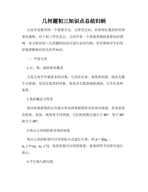 几何题初三知识点总结归纳