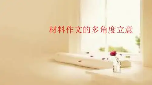 2015高考语文备考课件材料作文的多角度立意(20张ppt)