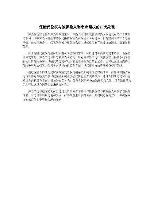 保险代位权与被保险人剩余求偿权的冲突处理