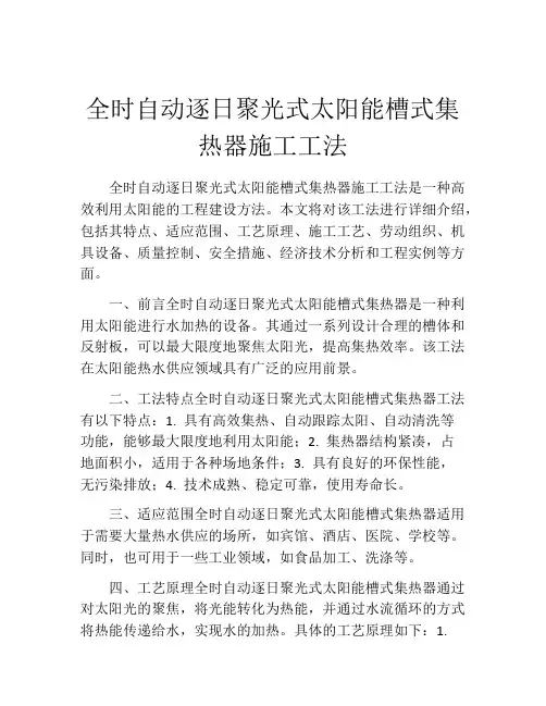 全时自动逐日聚光式太阳能槽式集热器施工工法