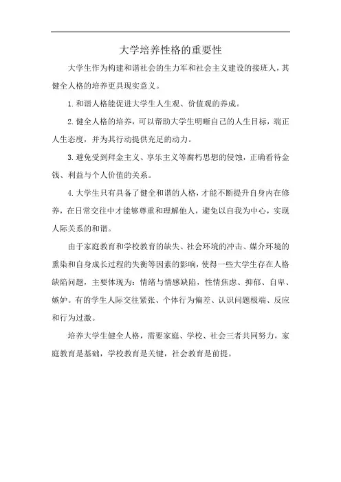 大学培养性格的重要性
