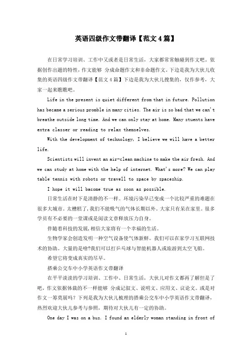 英语四级作文带翻译(4篇)