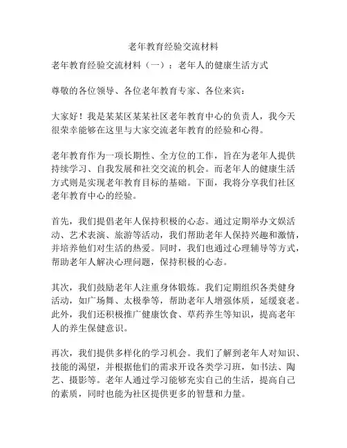 老年教育经验交流材料