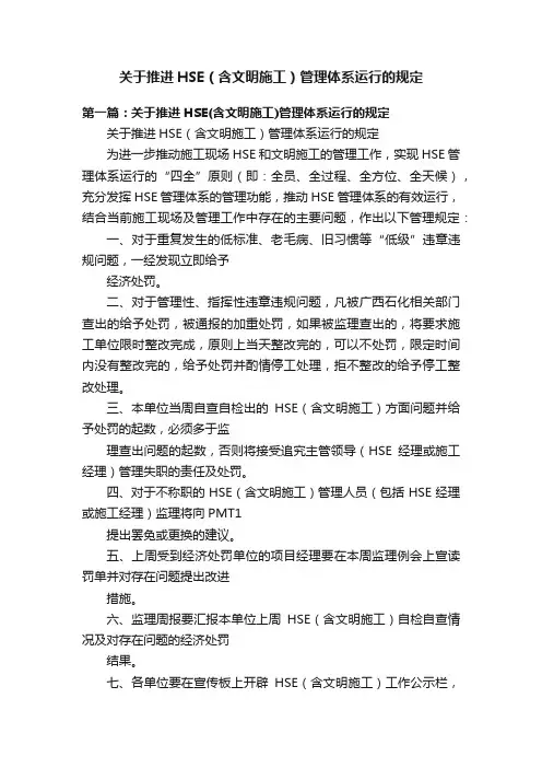 关于推进HSE（含文明施工）管理体系运行的规定
