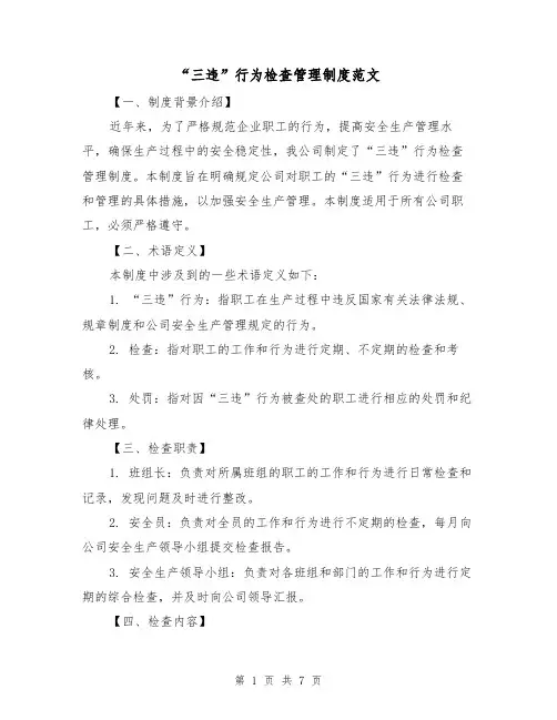 “三违”行为检查管理制度范文(3篇)