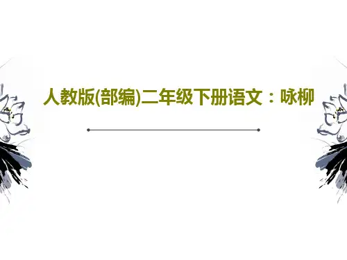 人教版(部编)二年级下册语文：咏柳共25页PPT