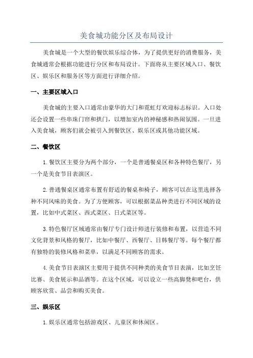 美食城功能分区及布局设计