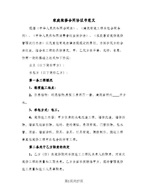家庭装修合同协议书范文(5篇)