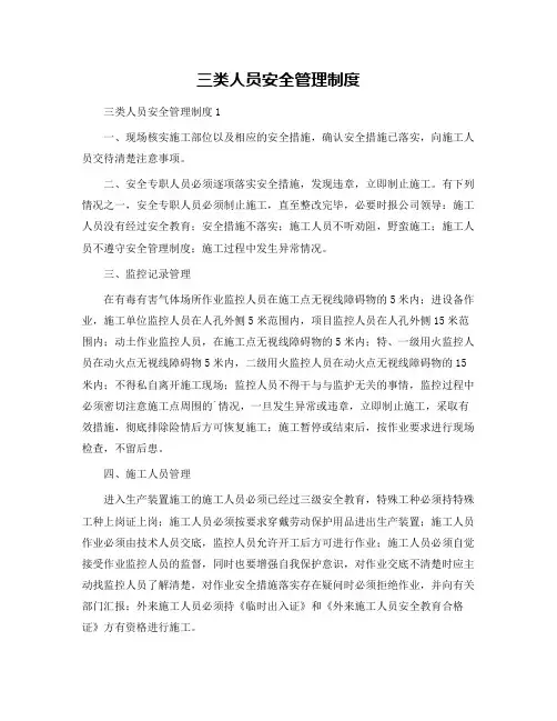 三类人员安全管理制度