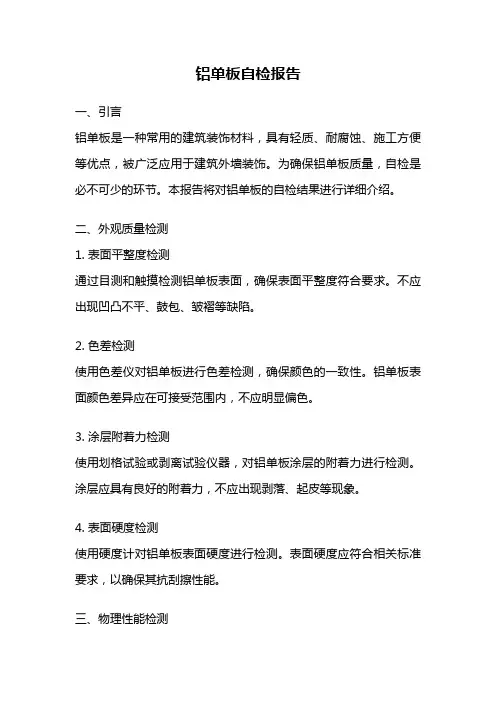 铝单板自检报告