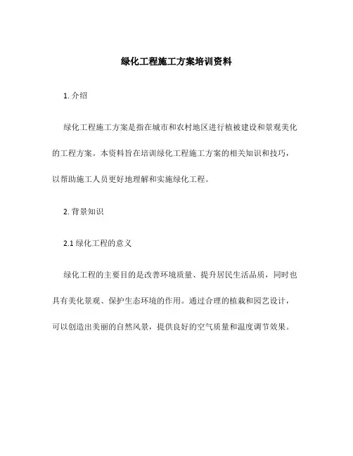 绿化工程施工方案培训资料