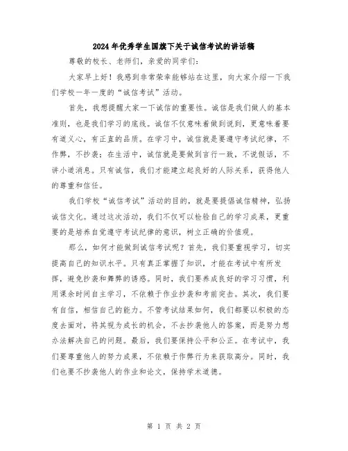 2024年优秀学生国旗下关于诚信考试的讲话稿