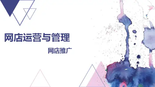 《网店运营与管理》网店推广