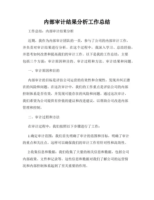 内部审计结果分析工作总结