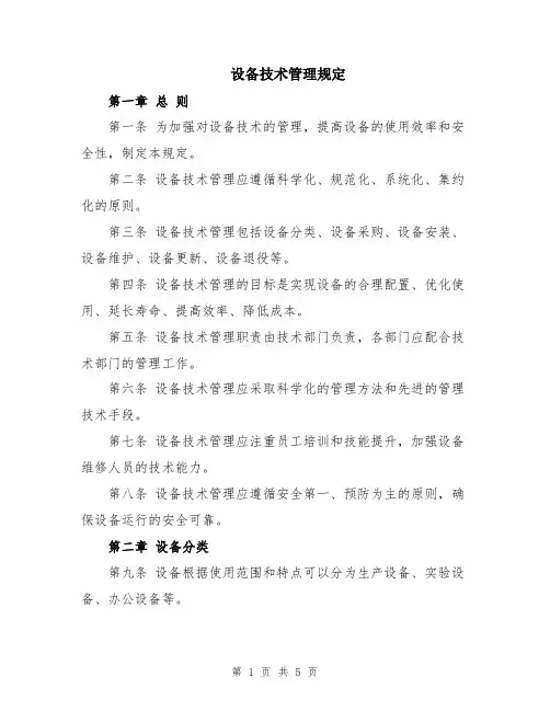 设备技术管理规定