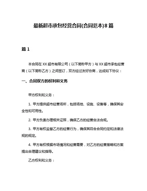 最新超市承包经营合同(合同范本)8篇