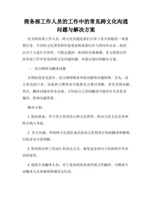 商务部工作人员的工作中的常见跨文化沟通问题与解决方案