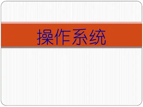 操作系统课件第1章 引论