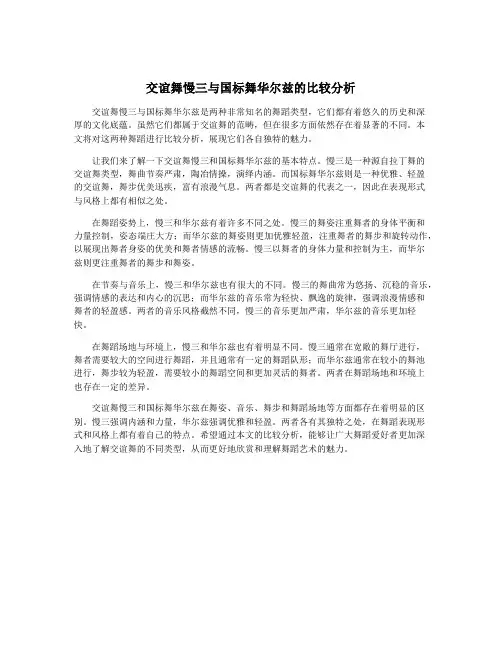 交谊舞慢三与国标舞华尔兹的比较分析
