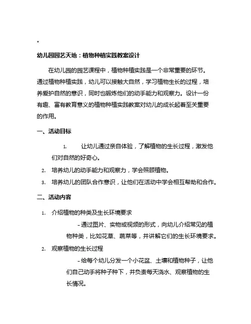 幼儿园园艺天地：植物种植实践教案设计