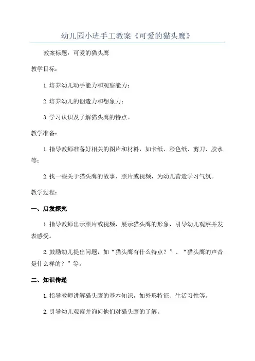 幼儿园小班手工教案《可爱的猫头鹰》
