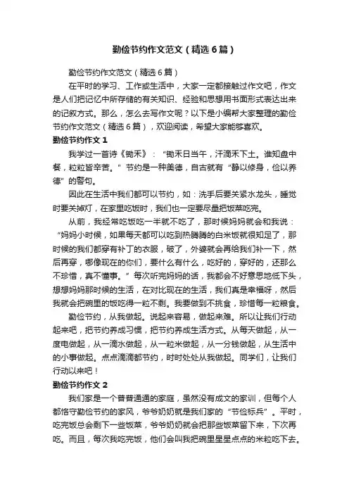 勤俭节约作文范文（精选6篇）