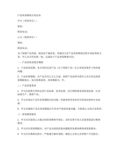 产品质保维修合同范本