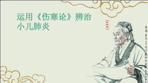 伤寒论辨治小儿肺炎