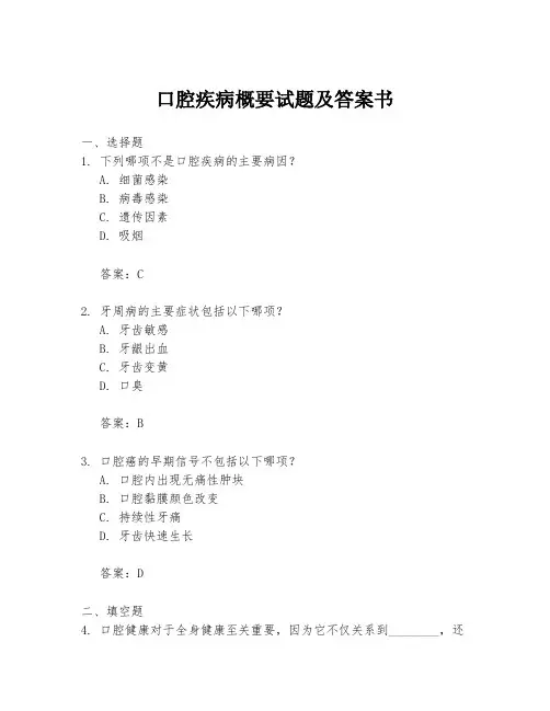 口腔疾病概要试题及答案书