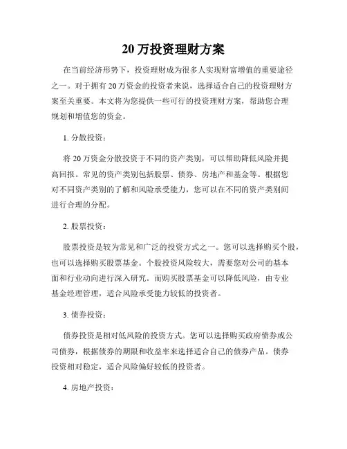 20万投资理财方案