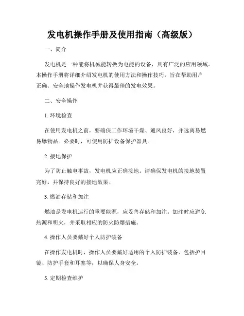 发电机操作手册及使用指南(高级版)