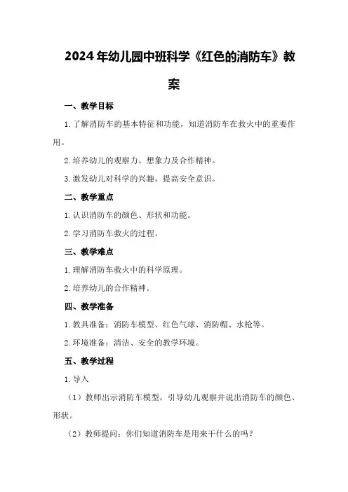 2024年幼儿园中班科学《红色的消防车》教案