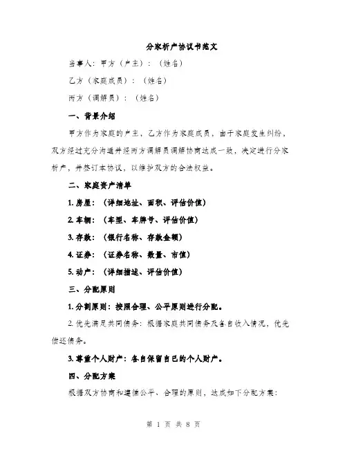 分家析产协议书范文（三篇）