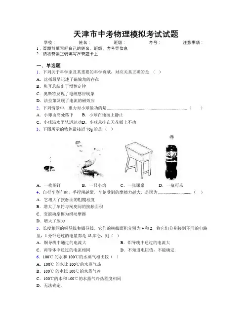 精编天津市中考物理模拟考试试题附解析