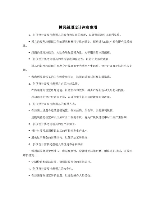 模具斜顶设计注意事项