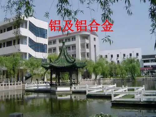【高中化学】铝及铝合金PPT课件(2份)