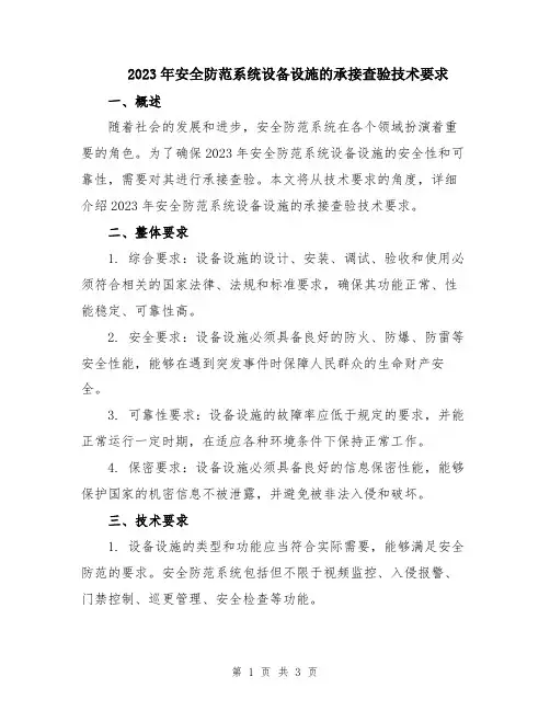 2023年安全防范系统设备设施的承接查验技术要求